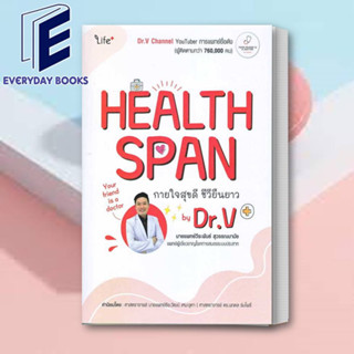 (พร้อมส่ง) หนังสือ Healthspan กายใจสุขดี ชีวียืนยาว by Dr.V ผู้เขียน: วีระพันธ์ สุวรรณนามัย, นพ.  สำนักพิมพ์: ไลฟ์พลัส