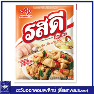 *รสดี ผงปรุงอาหาร รสไก่ 400 กรัม 0999