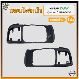 ขอบไฟหน้า NISSAN NV ปี 1998-2006 (นิสสัน เอ็นวี) รุ่นกระบะ (ชิ้น)