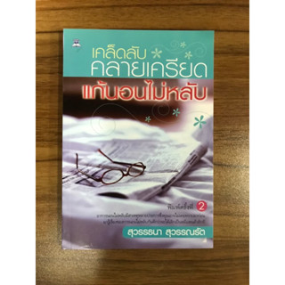 หนังสือ เคล็ดลับคลายเครียดแก้นอนไม่หลับ