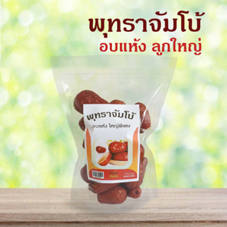 พุทราจีนจัมโบ้ 200 กรัม พุทราจีนอบแห้ง พร้อมรับประทาน Dried Jujube Jumbo 200g