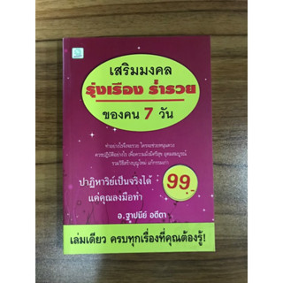 หนังสือ เสริมมงคลรุ่งเรืองร่ำรวยของคน 7 วัน