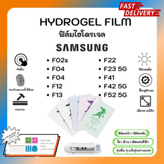 Hydrogel Film ฟิล์มไฮโดรเจลของแท้ ฟิล์มหน้าจอ-ฟิล์มหลัง แถมแผ่นรีด Samsung F Series F02s F04 F12 F13 F22 F23 F41 F42 F52