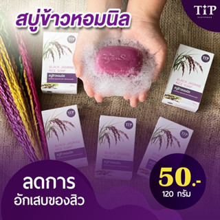 สบู่ข้าวหอมนิล ลดริ้วรอย 120กรัม