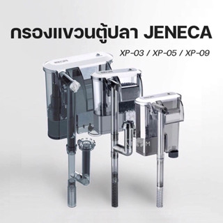 (พร้อมส่ง) กรองแขวนตู้ปลา กรองแขวน JENECA XP-03 / XP-05 / XP-09