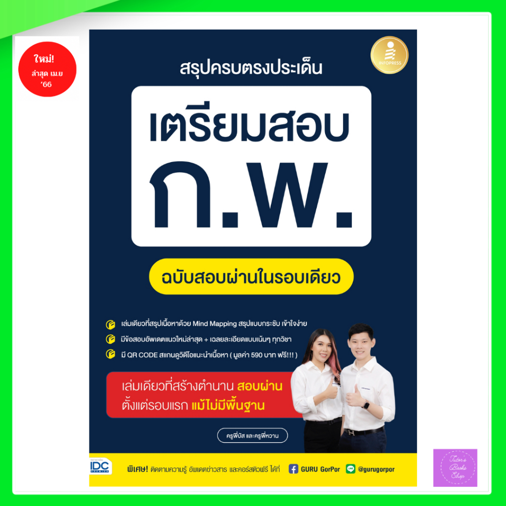 สรุปครบตรงประเด็น เตรียมสอบ ก.พ. ฉบับสอบผ่านในรอบเดียว | ก.พ.