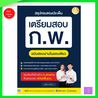 สรุปครบตรงประเด็น เตรียมสอบ ก.พ. ฉบับสอบผ่านในรอบเดียว | ก.พ…