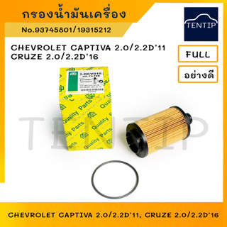 กรองน้ำมันเครื่อง เชฟโรเลต แคปติวา CHEVROLET CAPTIVA 2.0/2.2D’11, ครูซ CRUZE 2.0/2.2D’16 No. 93745801, 19315212 FULL