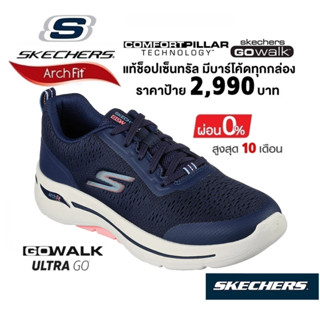 💸โปร 2,500 🇹🇭 แท้~ช็อปไทย​ 🇹🇭 SKECHERS Gowalk Arch Fit - Uptown Summer รองเท้าผ้าใบสุขภาพ มีเชือก รองช้ำ สีกรมท่า 124887