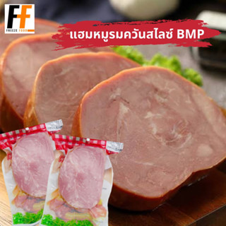 แฮมหมูรมควันสไลซ์ BMP 500 กรัม | SMOKED PORK HAM SLICES #FK