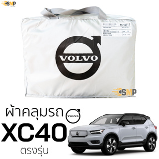 ผ้าคลุมรถ Volvo XC 40 ตรงรุ่น เนื้อผ้า Silver Coat 190Cทนแดด ไม่ละลาย ผ้าคลุมรถยนต์ วอลโว่ XC-40 VOLVO XC40