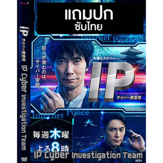 ดีวีดีซีรี่ย์ญี่ปุ่น IP Cyber ​​Investigation Team หน่วยปราบอาชญากรรมไซเบอร์ (2021) ซับไทย (แถมปก)