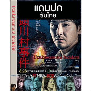 ดีวีดีซีรี่ย์ญี่ปุ่น Uzukawamura Incident (2022) ซับไทย (แถมปก)