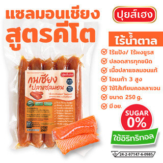 แซลมอนเชียง คีโต KETO (250g) ❌ไร้แป้ง ❌ไร้น้ำตาล ❌ไร้ผงชูรส ❌ปลอดสาร กุนเชียงคีโต กุนเชียงคลีน อาหารคีโต ปุยส์เฮง