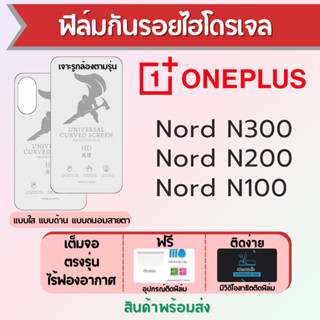 ฟิล์มไฮโดรเจล ONEPLUS Nord N300 N200 N100 เต็มจอ ฟรีอุปกรณ์ติดฟิล์ม ฟิล์มวันพลัส