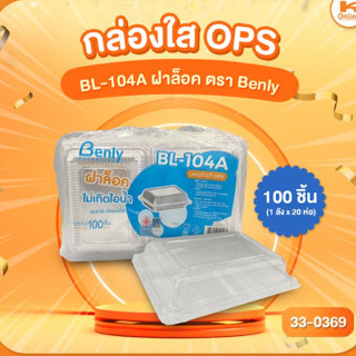 กล่องใส OPS BL-104A ฝาล็อค ตรา Benly (100ชิ้น)