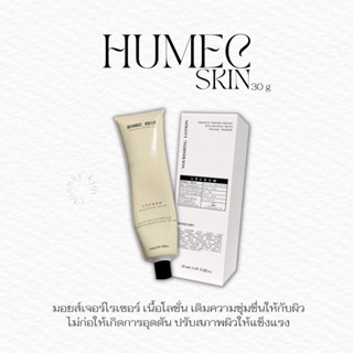 พร้อมส่ง แพจเกจใหม่ ✅/ มอยเจอร์ไรเซอร์ humecskin ฮิลเมคสกิน 15 กรัม/ 30กรัม ราคาถูก ใช้ดีบอก