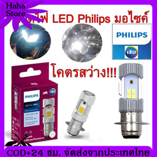 PHILIPS หลอดไฟหน้า LED รุ่น LED-HL [M5] แสงขาว สว่างเพิ่ม 100% หลอดไฟ LED Philips มอไซค์ ไฟ แป้นเล็กT19 12V DC 6W 1หลอ