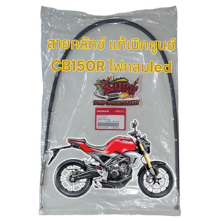 สายคลัทช์ CB150R ไฟหน้ากลม (k94) แท้