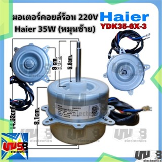 มอเตอร์คอยล์ร้อนแอร์ Haier 35W 220V KDK35-6X-3 (หมุนซ้าย) ไฮเออร์ มอเตอร์แอร์ มอเตอร์คอยล์ร้อน