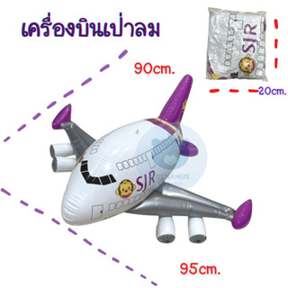 เครื่องบินเป่าลม ขนาดใหญ่ 90cm