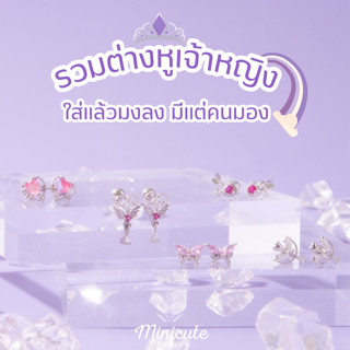 Minicutejewelry🌟 รวมต่างหูเงินแท้925 เครื่องประดับเงินแท้ ต่างหูเงิน เครื่องประดับ ต่างหูผีเสื้อ ต่างหูพลอย ต่างหู