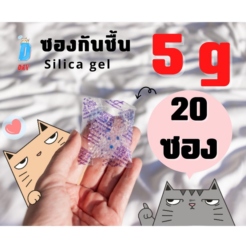 ซองกันชื้น 5 กรัม ดูดความชื้น ป้องกันรา 20-100 ซอง/แพค / เม็ดกันชื้น สารกันชื้น ซิลิก้าเจล /เกรดA D-DRY /ใส่ในอาหาร ขนม