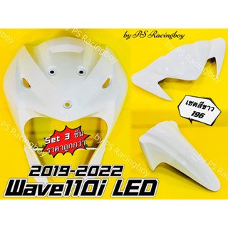 บังลมหน้า+บังโคลนหน้า+หน้ากากบน Wave110i LED 2019-2022 เซตสีขาว196 อย่างดี(YSW) (📌ราคาต่อ3ชิ้น📌) บังลมหน้าเวฟ110i