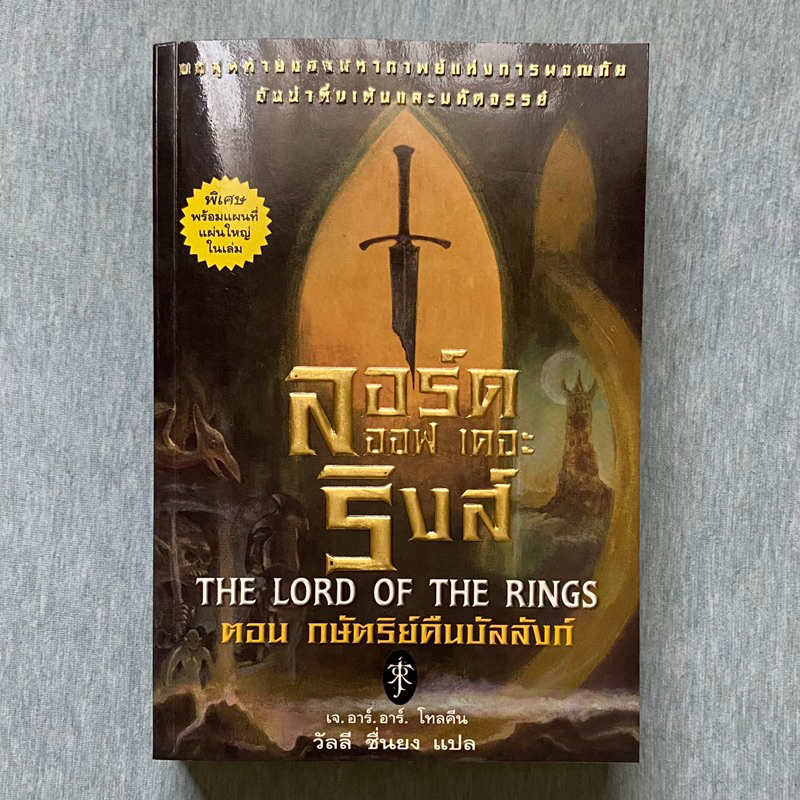 ลอร์ด ออฟ เดอะ ริงส์ (The Lord of The Rings)  ตอนที่3 กษัตริย์คืนบัลลังก์ (หนังสือมือสอง)