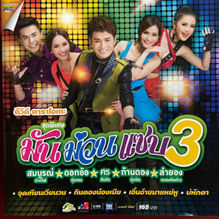 DVD มันม่วนแซบ ชุดที่3 ศร สินชัย / ดอกอ้อ-ก้านตอง / ลำยอง หนองหินห่าว / สมบูรณ์ ปากไฟ