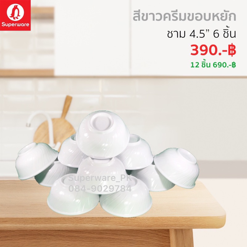 ชาม 4.5” สีขาวขอบหยัก ซุปเปอร์แวร์ สินค้าเมลามีนแท้ ตรานกแพนกวิน คุณภาพ คุ้มราคา✨🔥