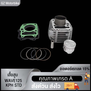 เสื้อสูบ WAVE125 KPH STD（55 56 57MM）/dream125ตัวคาบู เสื้อสูบเวฟ125 สินค้าคุณภาพเกรด A โรงงาน  Wave125-R