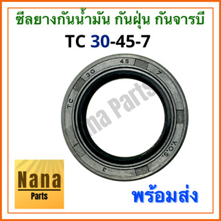 ซีลยาง กันน้ำมัน กันฝุ่น กันจารบี TC 30-45-7