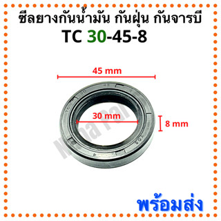 ซีลยาง กันน้ำมัน กันฝุ่น กันจารบี TC 30-45-8