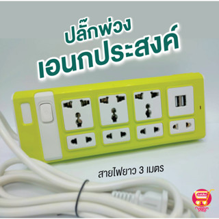 ปลั๊กไฟ 7 ช่อง 2500 W ปลั๊กพ่วง ปลั๊กสามตา ปลั๊กสายต่อพ่วง ปลั๊กไฟ usb ปลั๊กชาร์จ USB รางปลั๊กไฟ สายยาว 3 เมตร