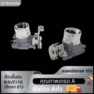 เรือนลิ้นเร่ง WAVE110-I 28MM 30MM Long motion valve เรือนลิ้นเร่ง เวฟ110-I ขนาด28มิล  29MM  30MM Short motion valve