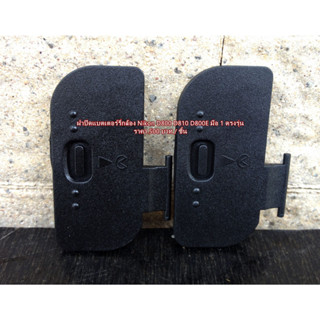 Battery Door Cover Nikon D800 D810 D800E ฝาปิดแบตเตอร์รี่กล้อง มือ 1 ตรงรุ่น