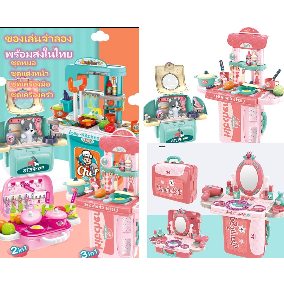 ของเล่นกระเป๋าเป้ ชุดหมอ/ชุดเครื่องสำอาง/ชุดครัว/ชุดเครื่องมือ