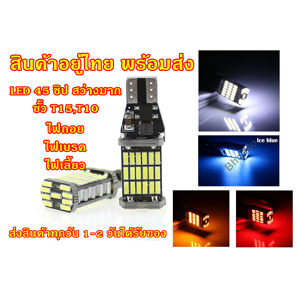 ไฟถอย ไฟเลี้ยว ไฟเบรค LED ขั้วT15 45 ชิป สว่างมาก