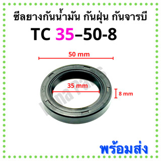 ซีลยาง กันน้ำมัน กันฝุ่น กันจารบี TC 35-50-8