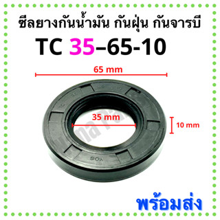 ซีลยาง กันน้ำมัน กันฝุ่น กันจารบี TC 35-65-10