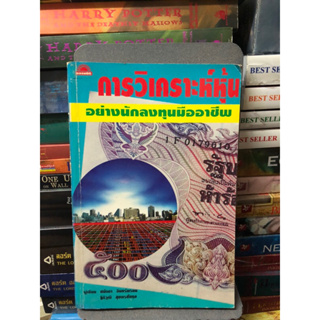 การวิเคราะห์หุ้นอย่างนักลงทุนมืออาชีพ ผู้เขียน ปนัดดา อินทร์พรหม