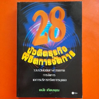 28ข้อคิดธุรกิจพิชิตการจัดการ ดนัย เทียนพุฒ