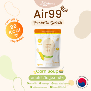 🌽Air99 Protein Snack Corn Soup🌽แอร์99 รสซุปข้าวโพด 🍲 [ขนมเกาหลี แคลต่ำ โปรตีนพืช ลดน้ำหนัก ขนมคลีน ขนมเพื่อสุขภาพ ]