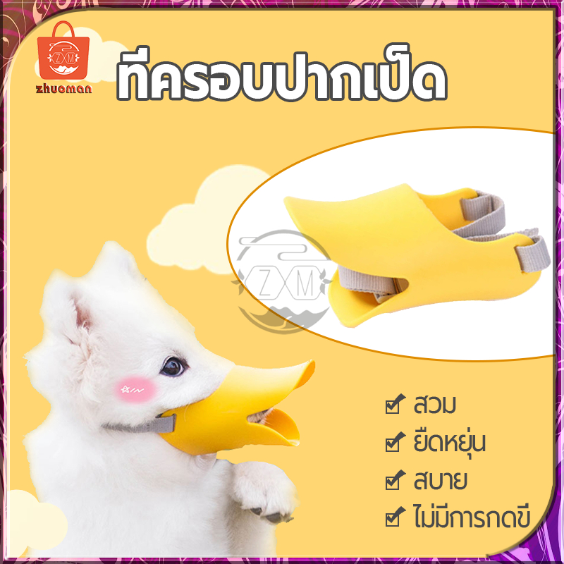 ที่ครอบปากหมา ครอบปากสุนัข ตะกร้อครอบปากสุนัข ทรงปากเป็ด ตะกร้อสุนัข ชิลิโคน/กันเห่า/กันกัด/กันเลีย ตะกร้อครอบปากหมา