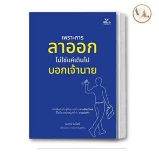 หนังสือ เพราะการลาออก ไม่ใช่แค่เดินไปบอกเจ้านาย ผู้เขียน: มนตรี ร่มโพธิ์  จิตวิทยา การพัฒนาตนเอง