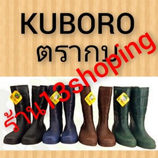 รองเท้า บูต บู๊ท บูท บู๊ต ตรากบ คุโบโร่ KUBORO สูง12นิ้ว