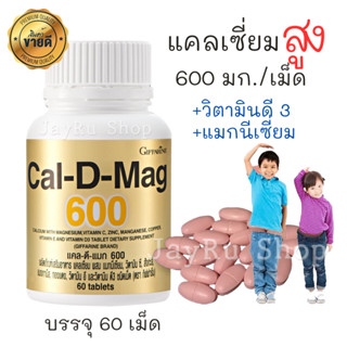 แคลดีแมก600 ( CAL D MAG 600 ) แคลเซียม ผสมแมกนีเซียม,วิตามิน ซี, สังกะสี, แมงกานีส, ทองแดง, วิตามิน อี และวิตามิน ดี 3