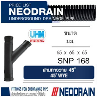 สามทางวาย 45 ท่อนีโอเดรน (NEODRAIN) ขนาด 2.5 นิ้ว 65 มม. ท่อระบายน้ำในสวน สนามหญ้าที่มีน้ำท่วมขัง