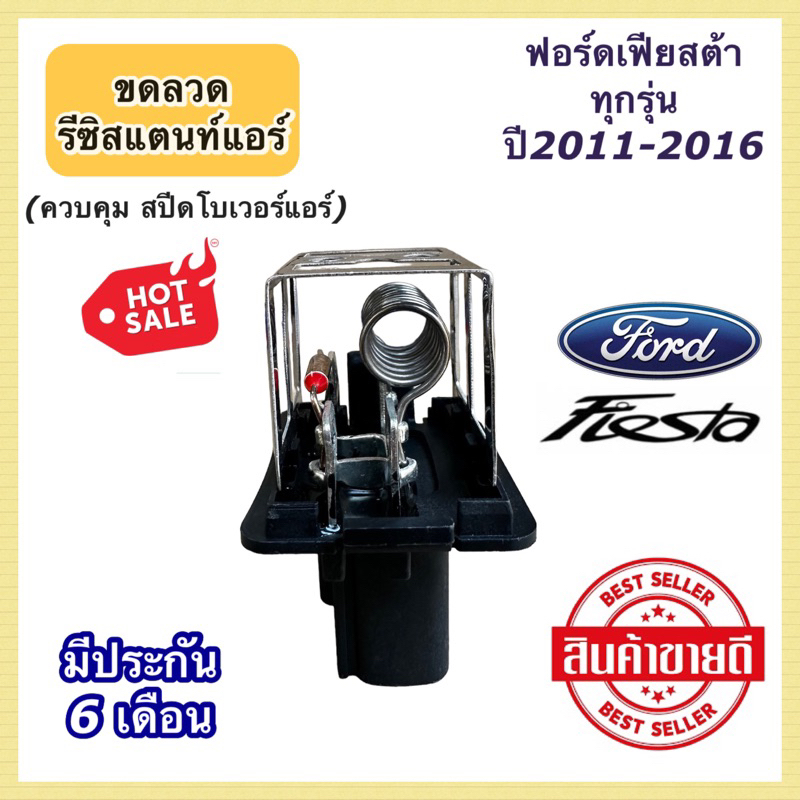 ขดลวด รีซิสเตอร์แอร์ ฟอร์ด เฟียสต้า Ford Fiesta Resistance (กล่องขาว Resistance Fiesta)ปรับสปีดพัดลม ตู้แอร์ โบเวอร์แอร์